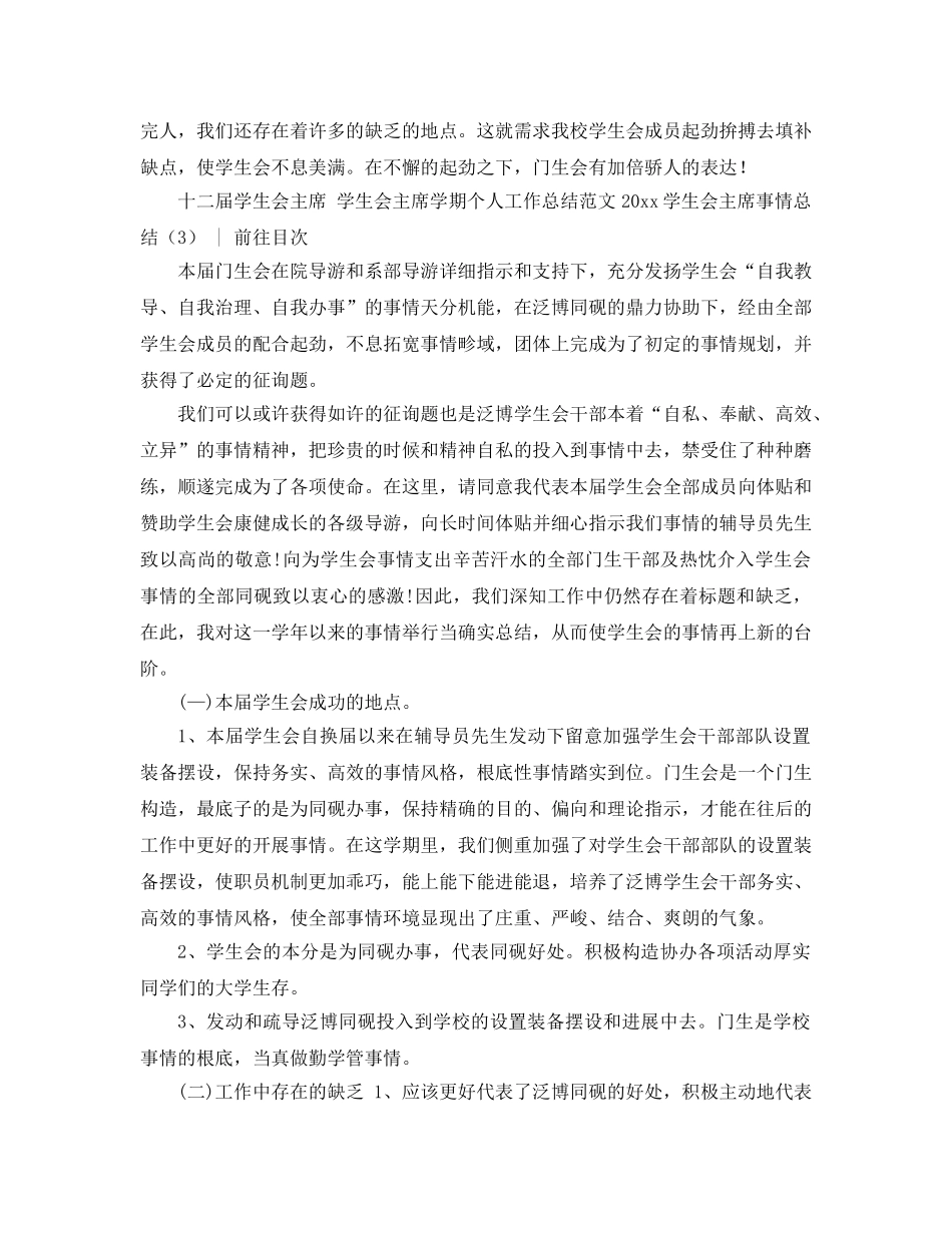 2024年学生会主席工作参考总结4篇 _第3页