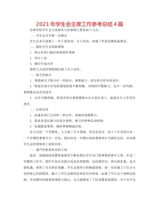 2024年学生会主席工作参考总结4篇 