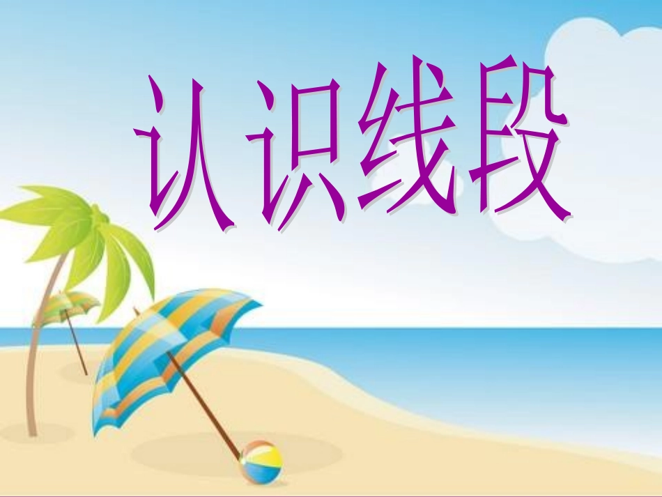 苏教版二年级上册认识线段课件_第2页