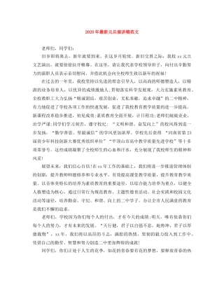 2024年最新元旦演讲稿范文 