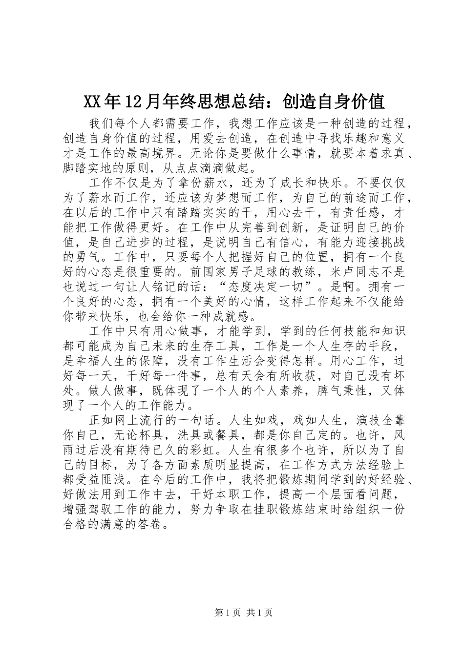 XX年12月年终思想总结：创造自身价值_第1页