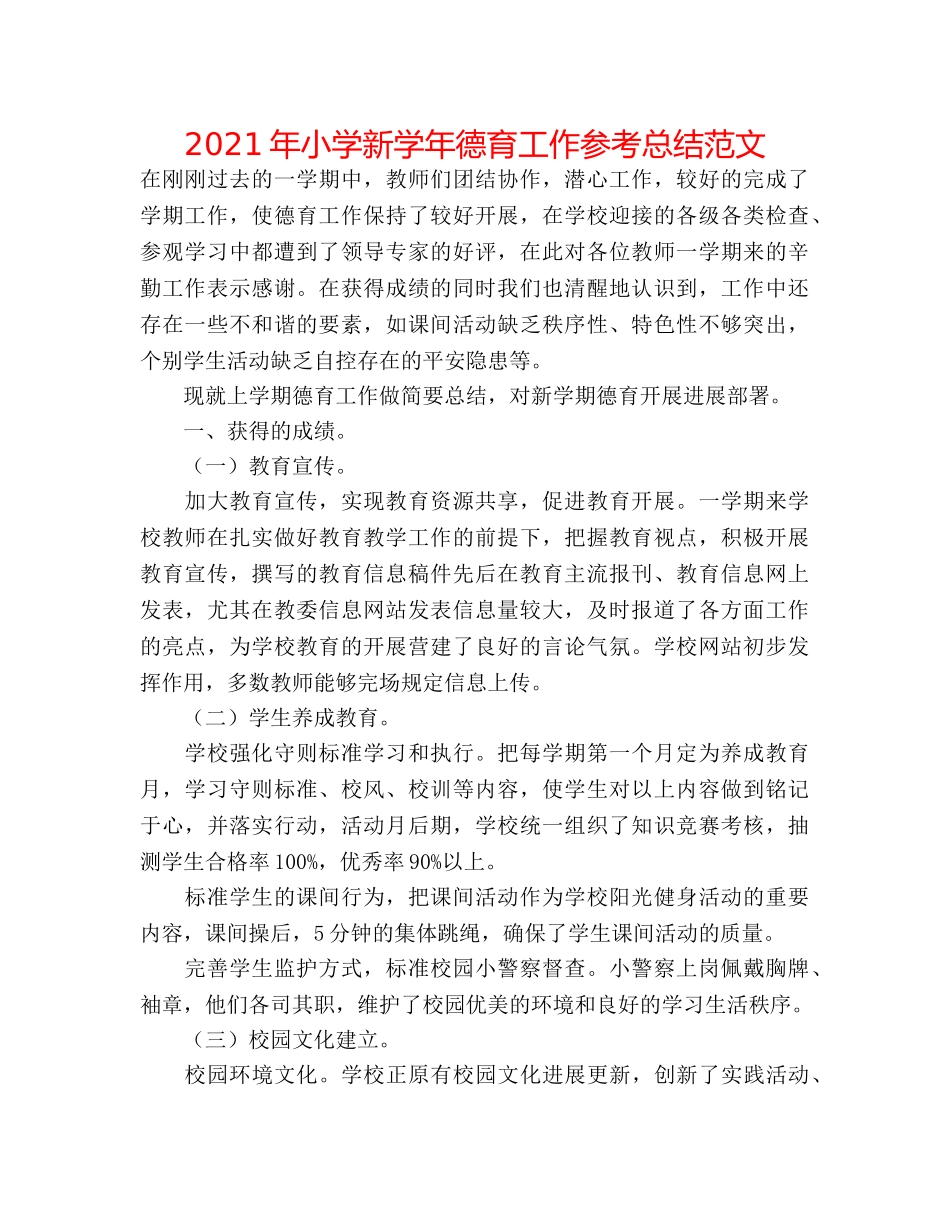 2024年小学新学年德育工作参考总结范文 _第1页