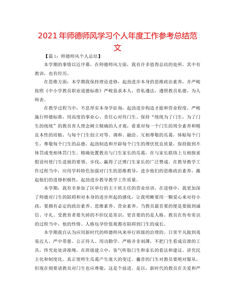 2024年师德师风学习个人年度工作参考总结范文 _第1页