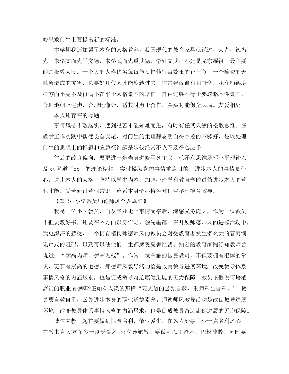 2024年师德师风学习个人年度工作参考总结范文 _第2页