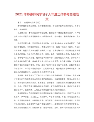2024年师德师风学习个人年度工作参考总结范文 