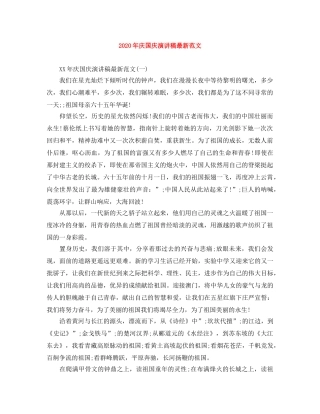2024年庆国庆演讲稿最新范文 