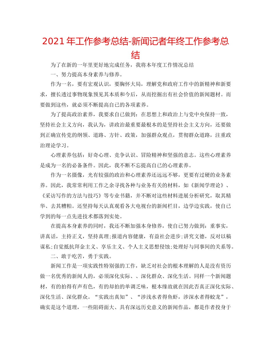 2024年工作参考总结-新闻记者年终工作参考总结 _第1页