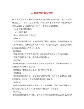 hr面试技巧提问技巧 
