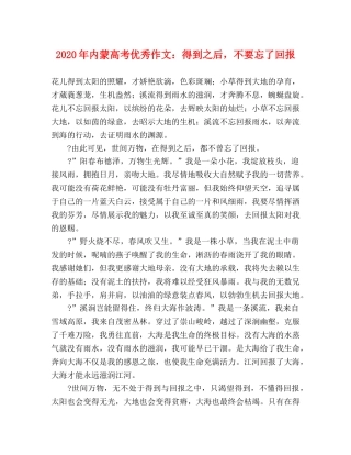 2024年内蒙高考优秀作文得到之后，不要忘了回报 