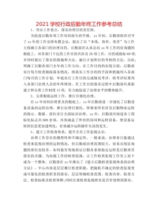 2024学校行政后勤年终工作参考总结 