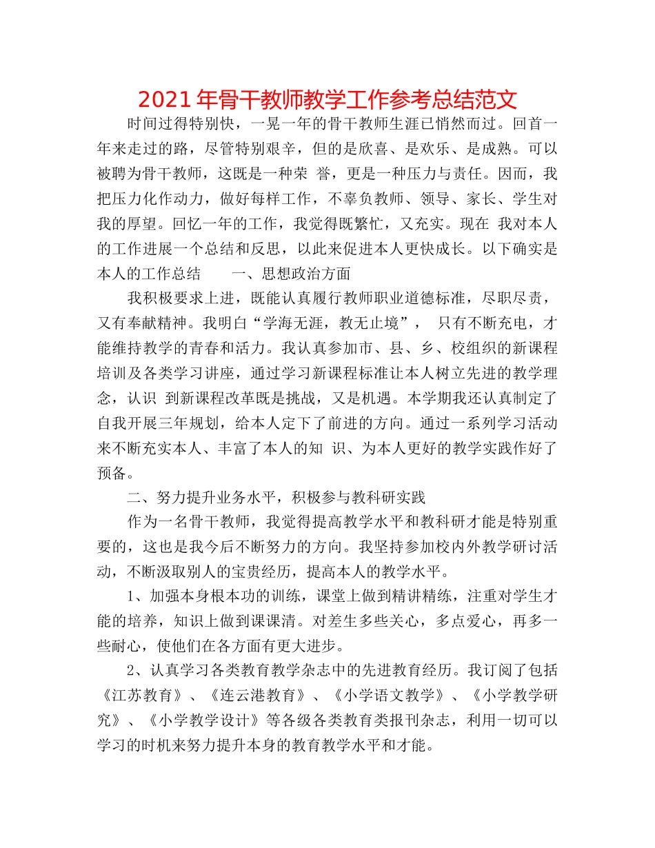 2024年骨干教师教学工作参考总结范文 _第1页