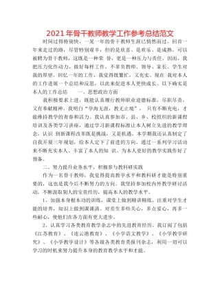 2024年骨干教师教学工作参考总结范文 