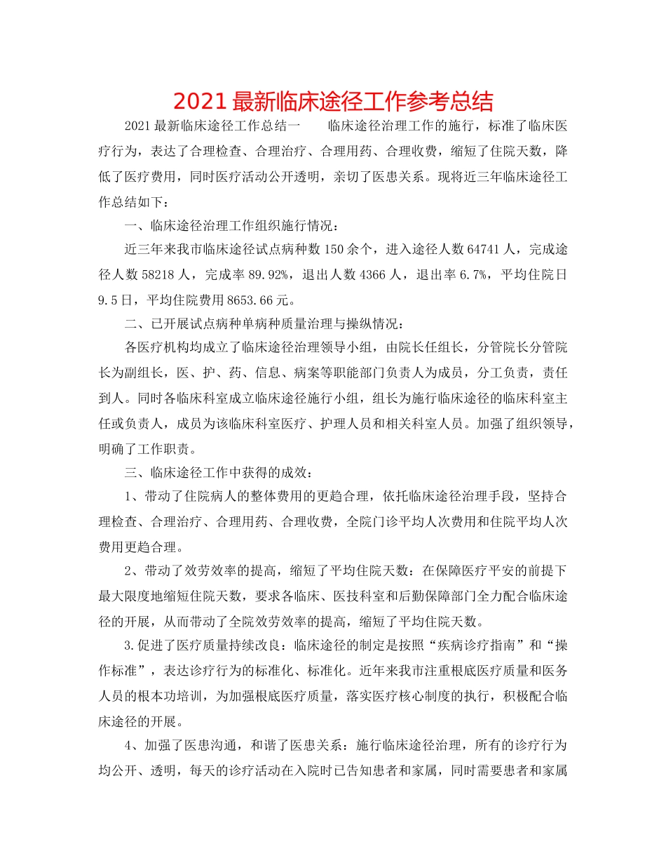 2024最新临床路径工作参考总结 _第1页
