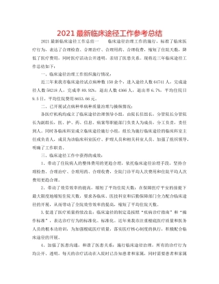 2024最新临床路径工作参考总结 