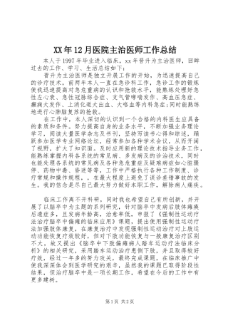 XX年12月医院主治医师工作总结