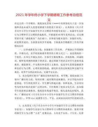 2024年学年终小学下学期德育工作参考总结范文 
