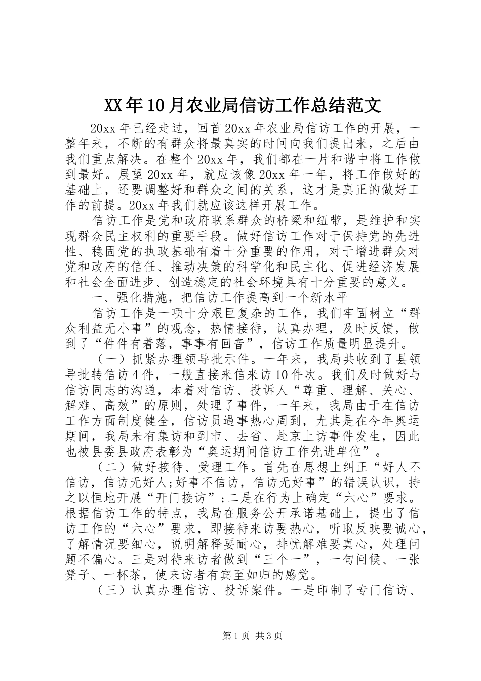 XX年10月农业局信访工作总结范文_第1页