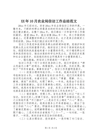 XX年10月农业局信访工作总结范文