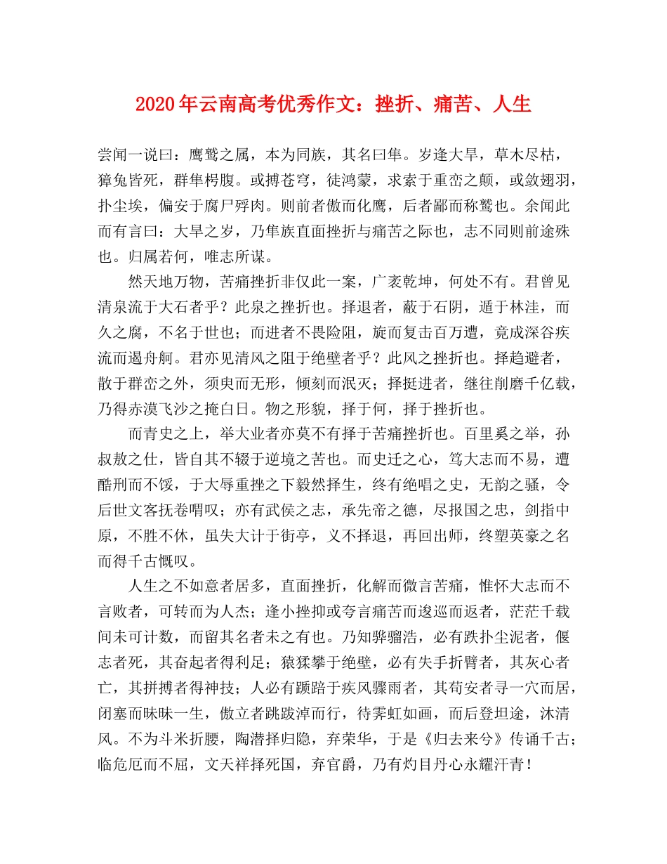 2024年云南高考优秀作文挫折、痛苦、人生 _第1页