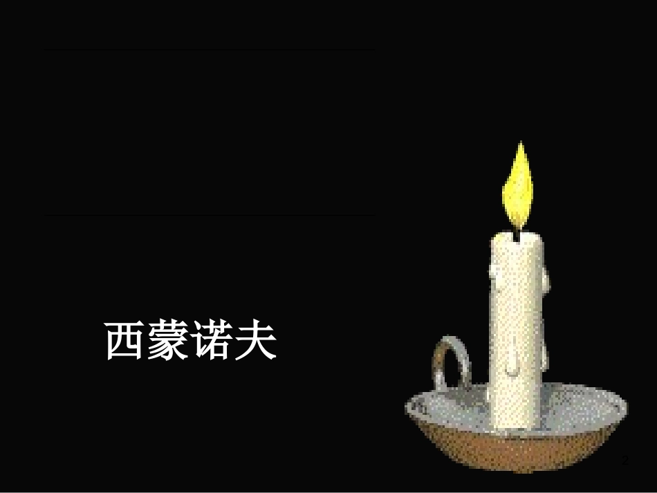 3、蜡烛课件_第2页