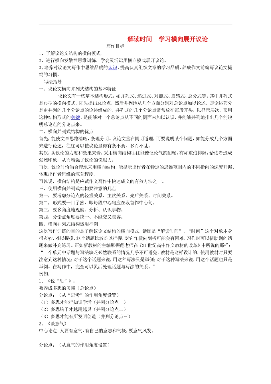 河南省新乡市获嘉县高一语文教案-解读时间-学习横向展开议论-必修4_第1页