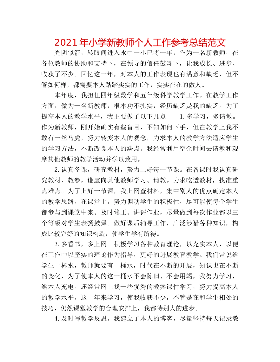 2024年小学新教师个人工作参考总结范文 _第1页