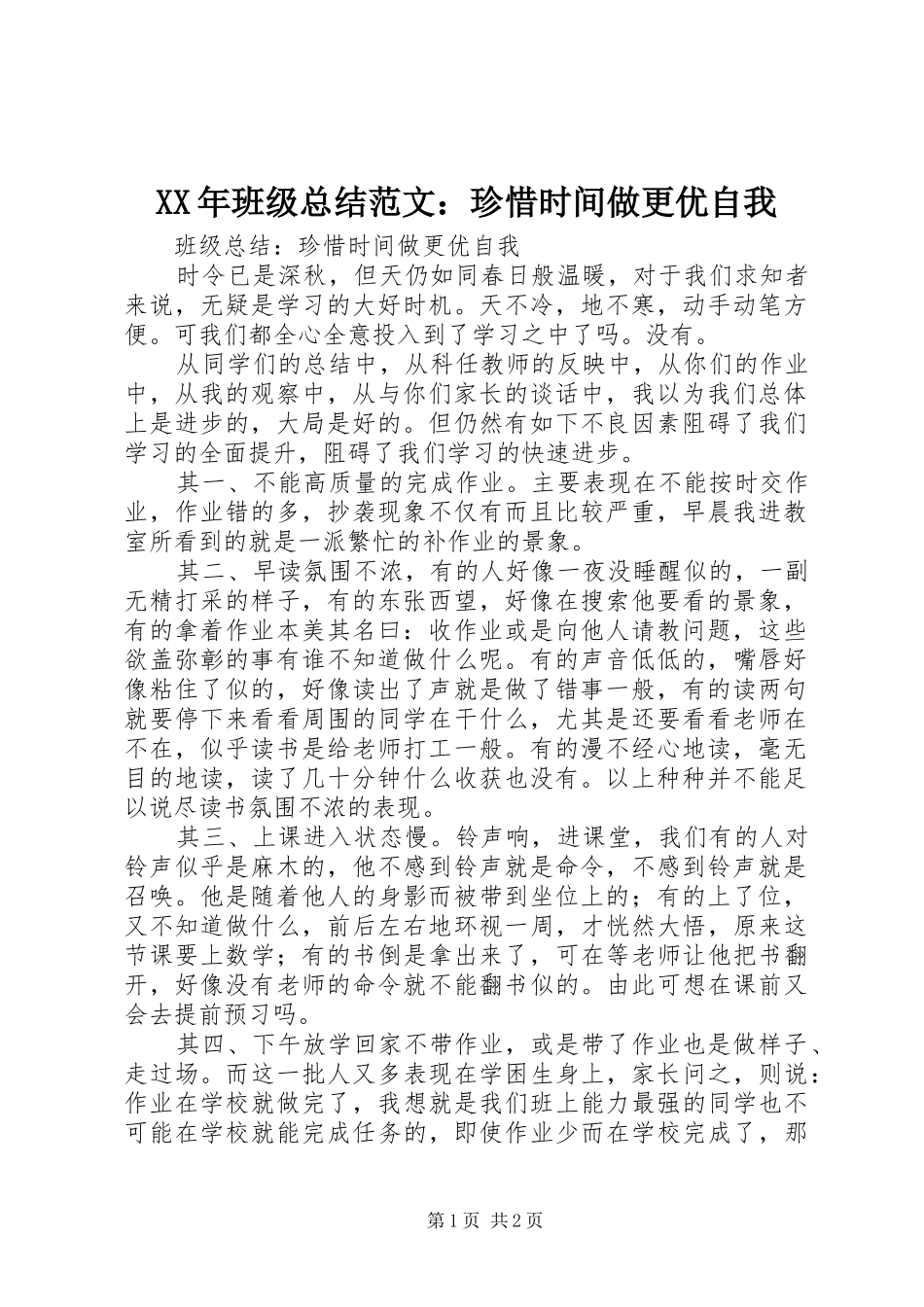 XX年班级总结范文：珍惜时间做更优自我_第1页