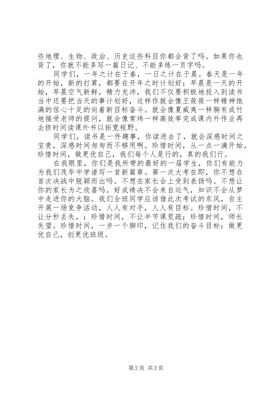 XX年班级总结范文：珍惜时间做更优自我_第2页