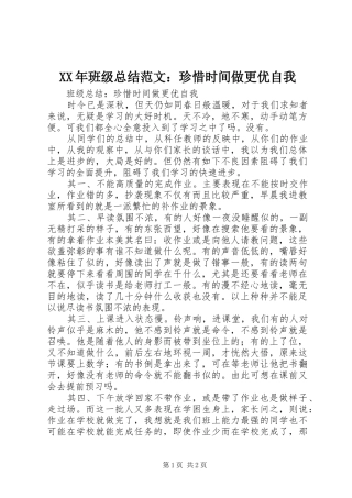 XX年班级总结范文：珍惜时间做更优自我