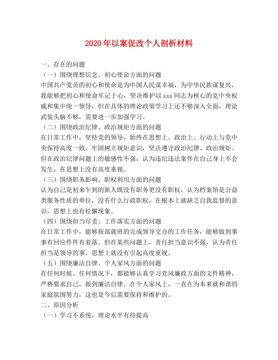 2024年以案促改个人剖析材料 _第1页