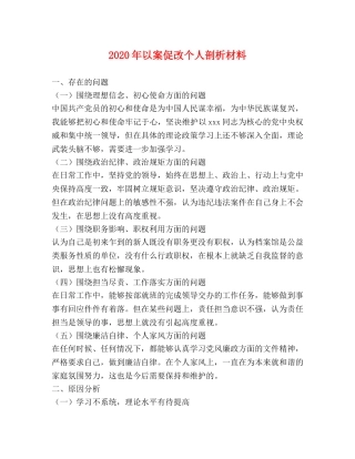 2024年以案促改个人剖析材料 