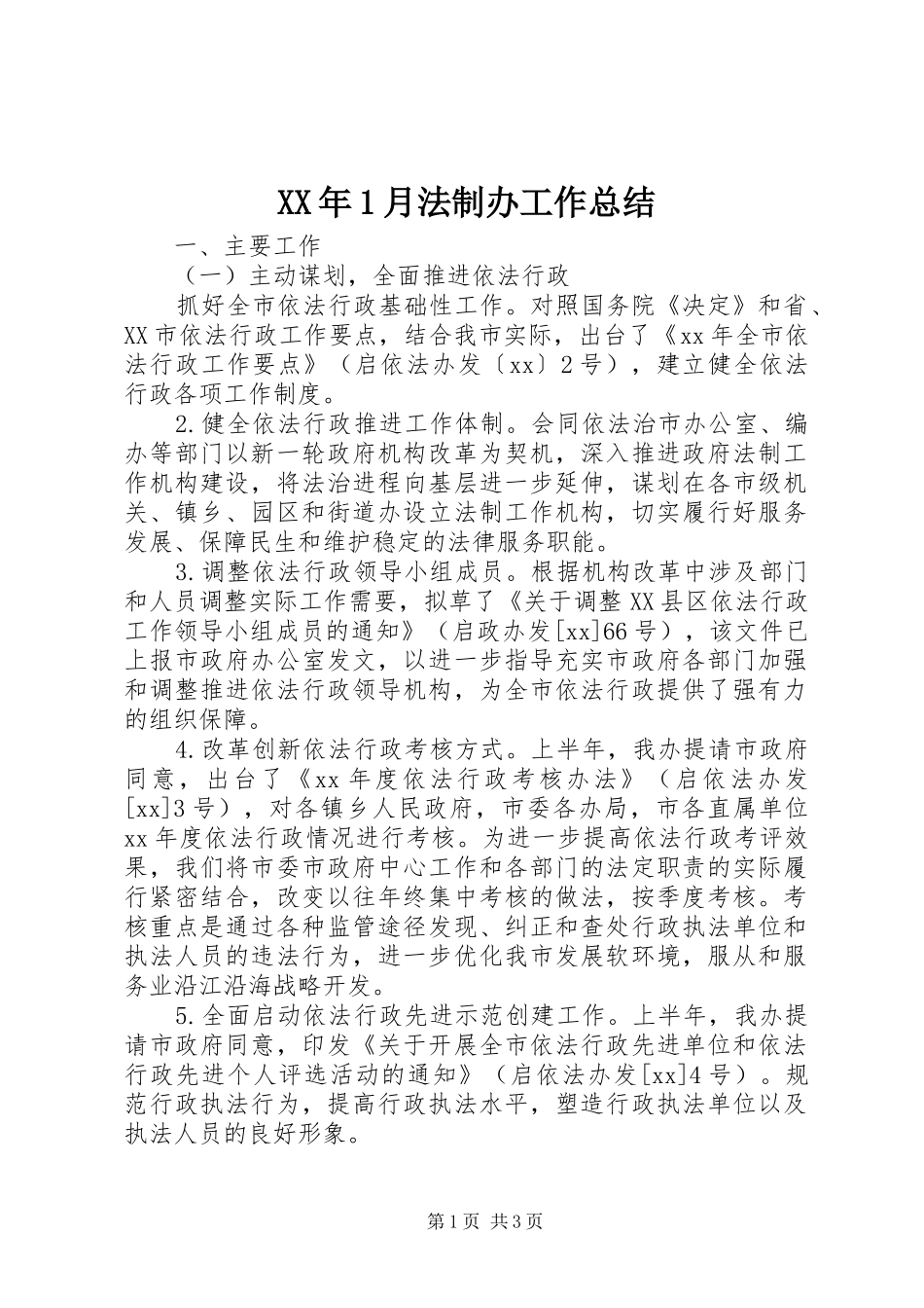 XX年1月法制办工作总结_第1页