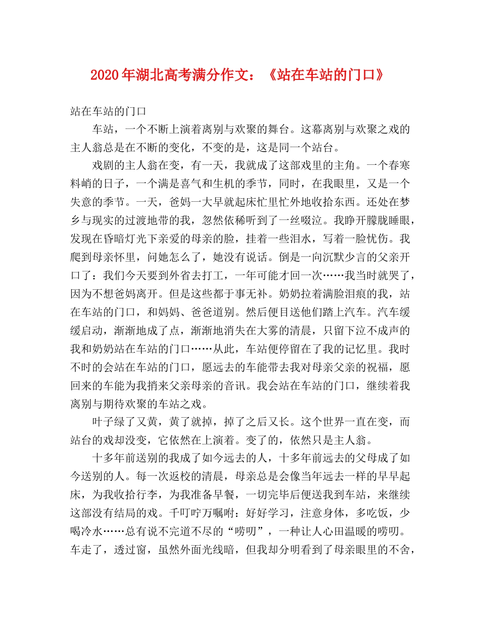 2024年湖北高考满分作文《站在车站的门口》 _第1页