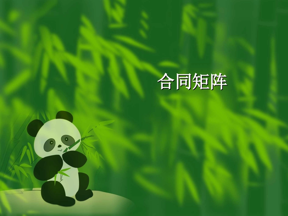 合同矩阵——线性代数_第1页
