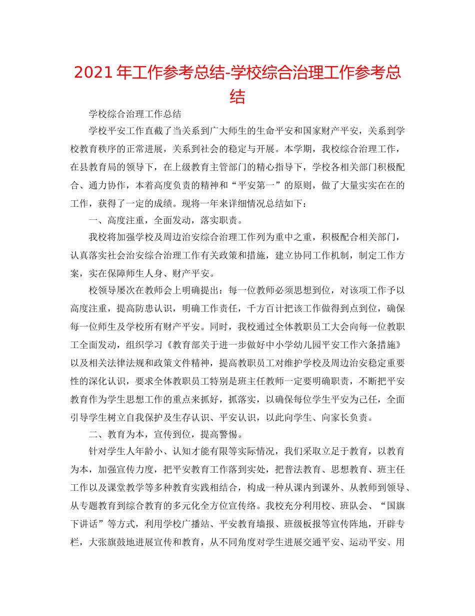 2024年工作参考总结-学校综合治理工作参考总结 _第1页
