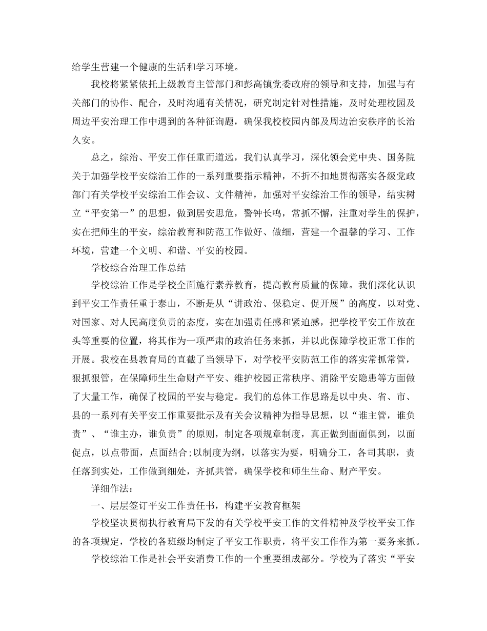 2024年工作参考总结-学校综合治理工作参考总结 _第3页