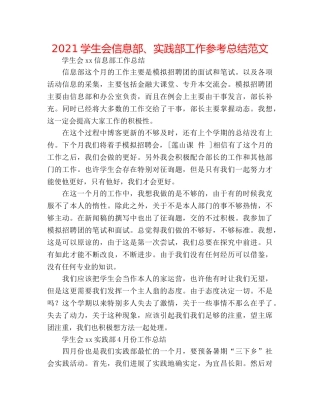 2024学生会信息部、实践部工作参考总结范文 