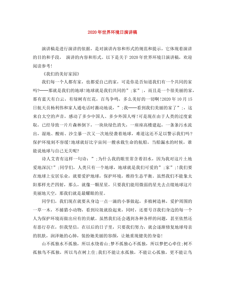 2024年世界环境日演讲稿 _第1页