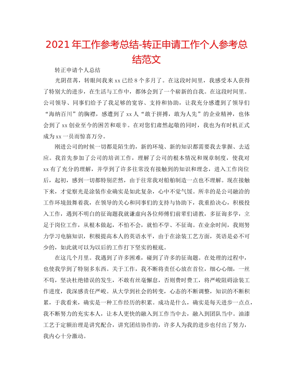 2024年工作参考总结-转正申请工作个人参考总结范文 _第1页