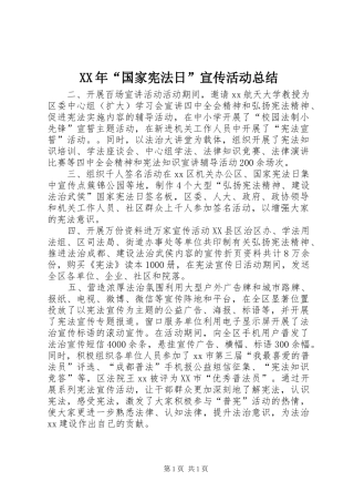 XX年“国家宪法日”宣传活动总结