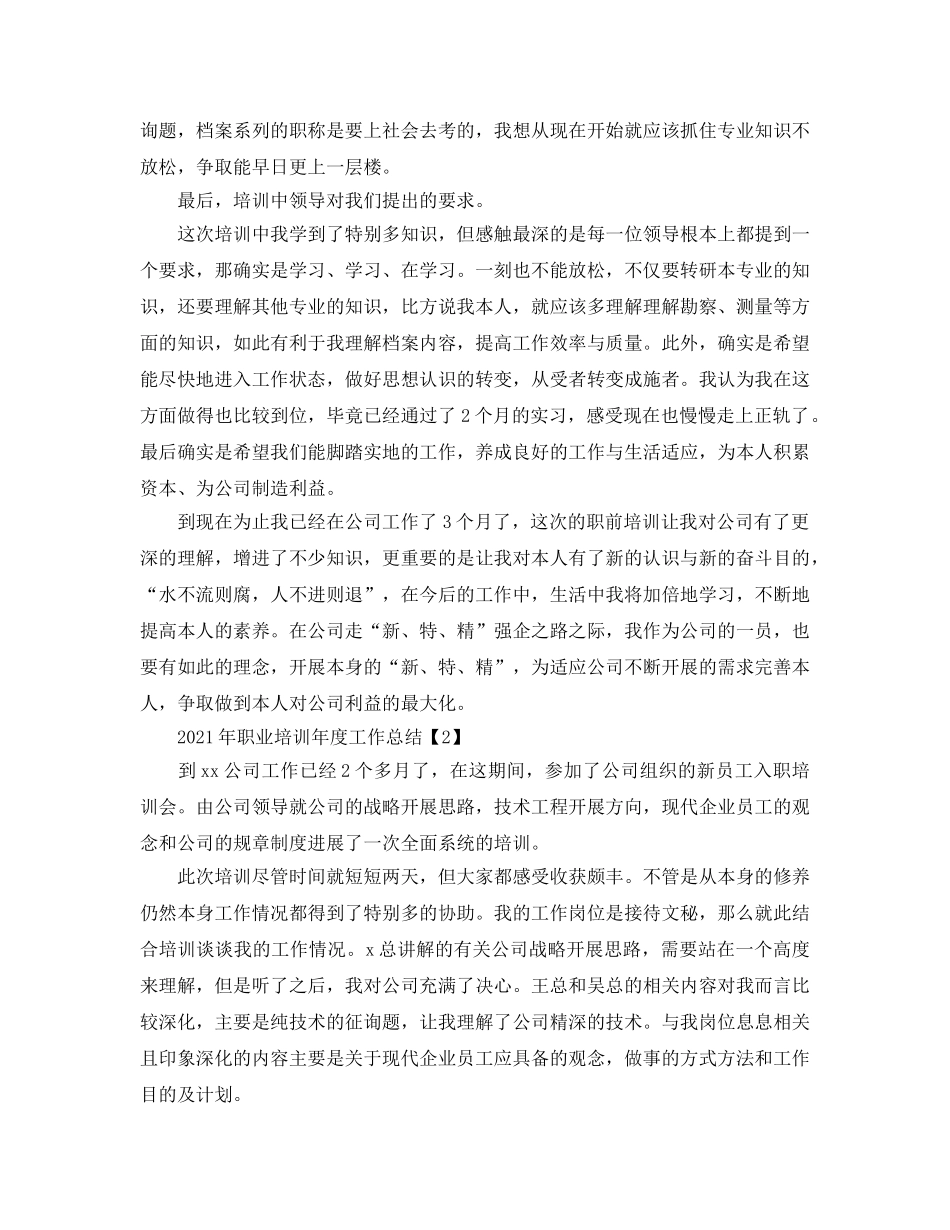 2024年职业培训年度工作参考总结 _第3页