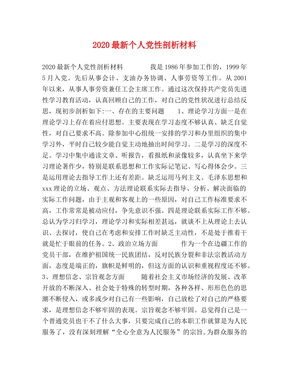 2024最新个人党性剖析材料 _第1页