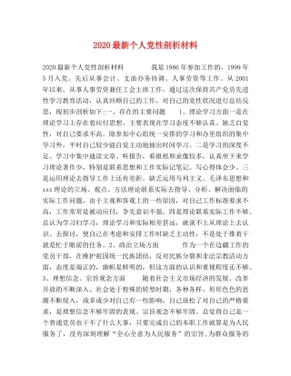 2024最新个人党性剖析材料 