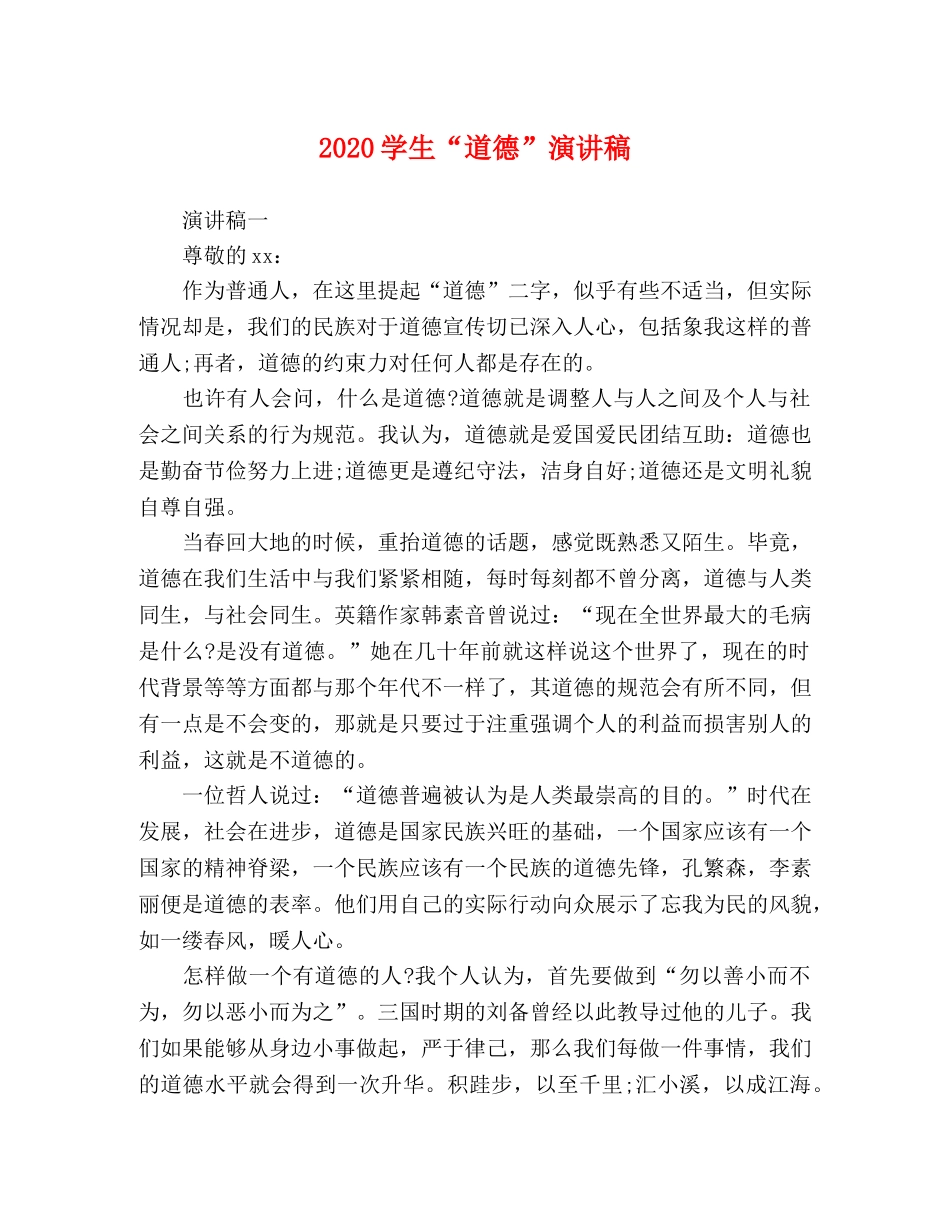 2024学生“道德”演讲稿 _第1页