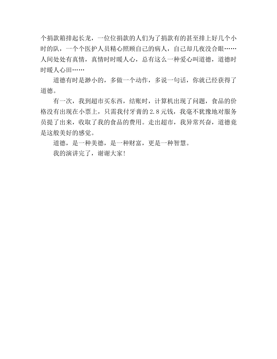 2024学生“道德”演讲稿 _第3页