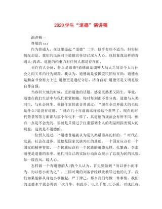 2024学生“道德”演讲稿 