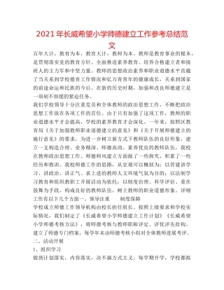 2024年长威希望小学师德建设工作参考总结范文 