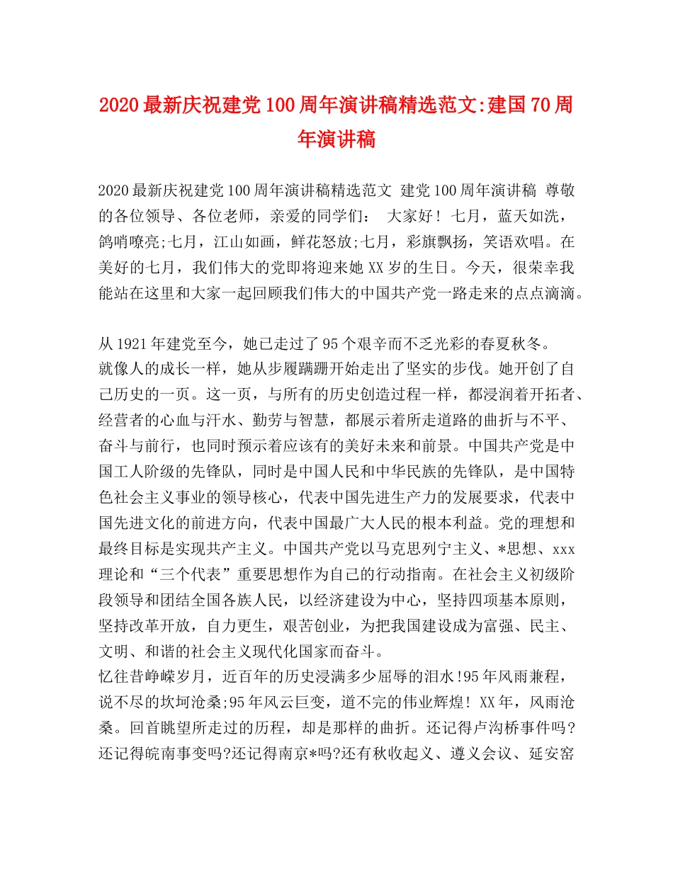 2024最新庆祝建党100周年演讲稿精选范文-建国70周年演讲稿 _第1页