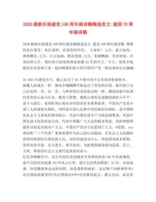2024最新庆祝建党100周年演讲稿精选范文-建国70周年演讲稿 