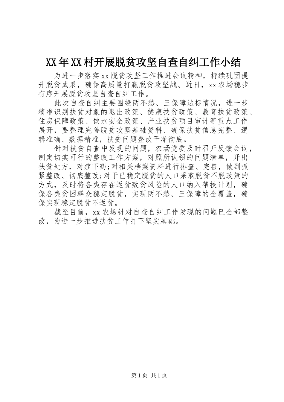 XX年XX村开展脱贫攻坚自查自纠工作小结_第1页